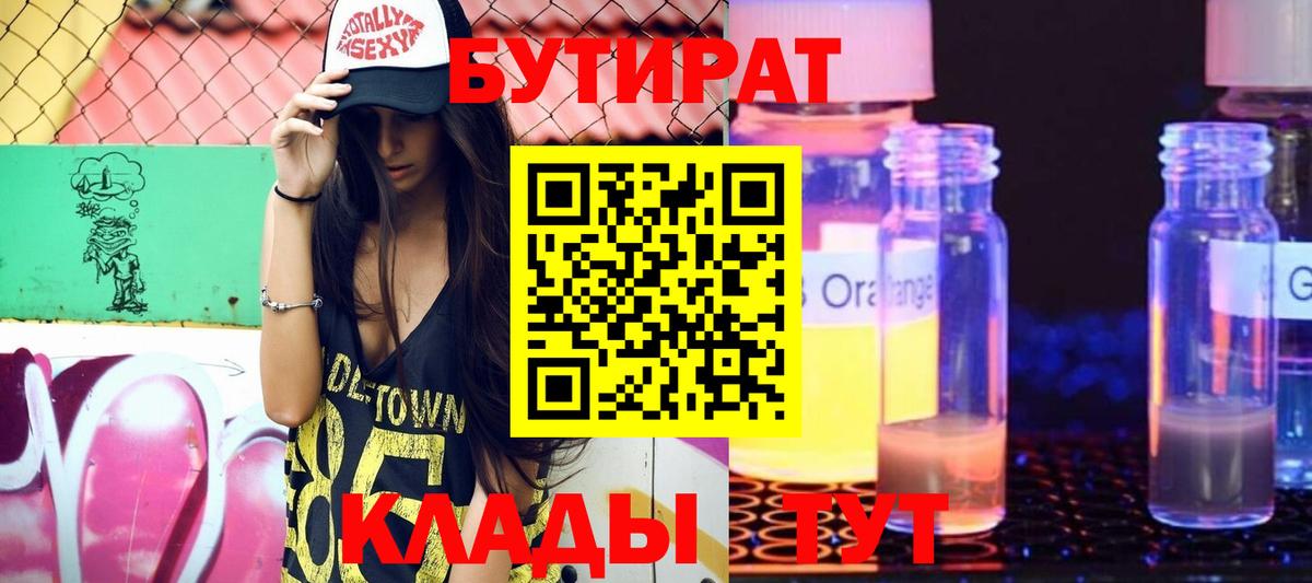 Снежинск  Бутират  Вход с VPN  БУТИРАТ 1.4BDO 